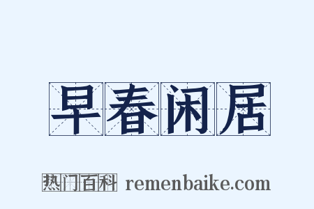 早春闲居是什么意思的图片